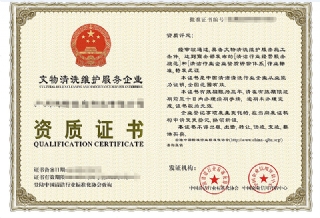 文物清洗维护服务企业资质证书